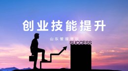[共享课]创业技能提升课程封面