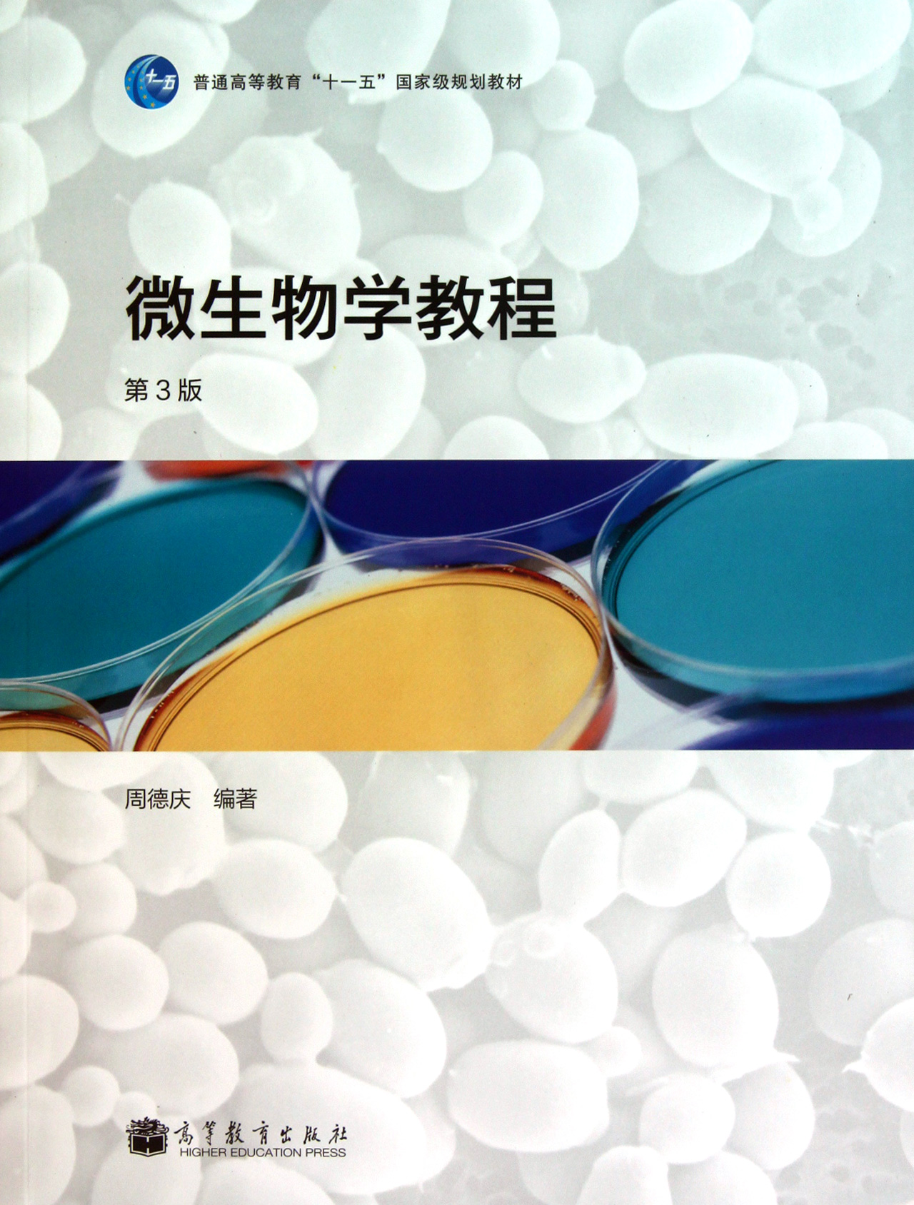 微生物学课程封面