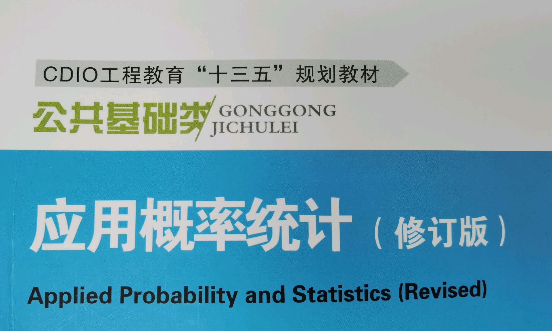 概率论与数理统计课程封面