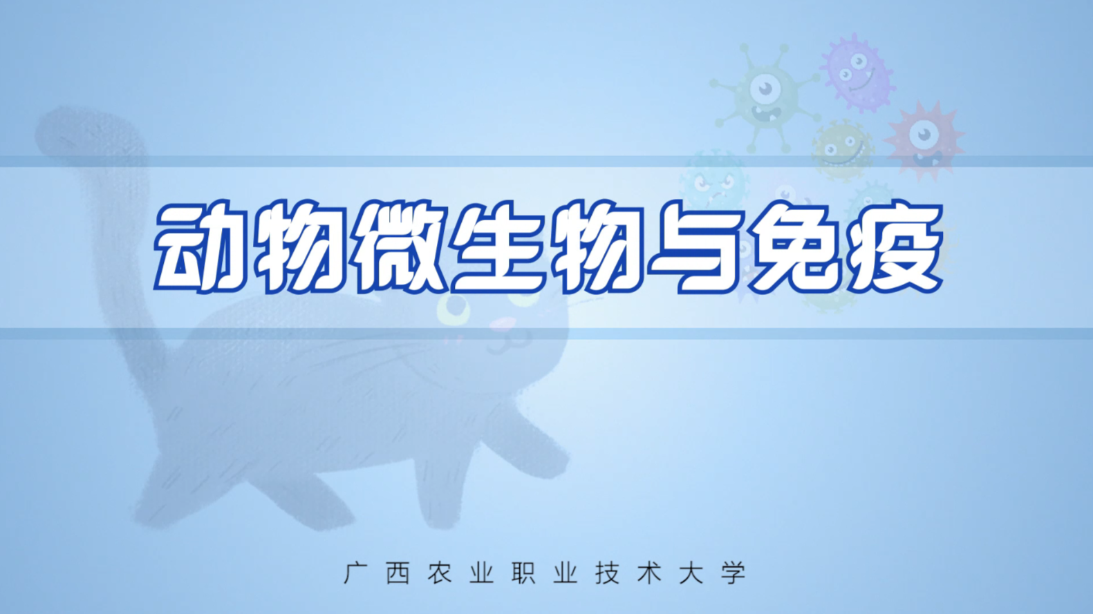动物微生物与免疫课程封面