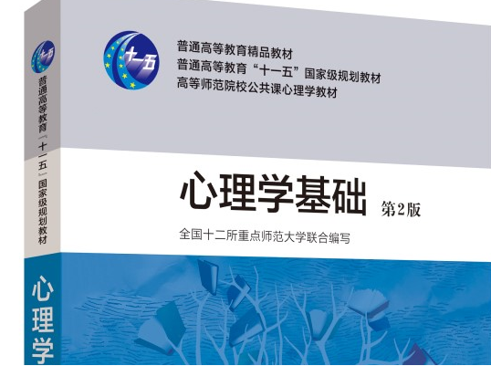 心理学基础（2023秋季）课程封面
