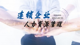 连锁企业人力资源管理课程封面