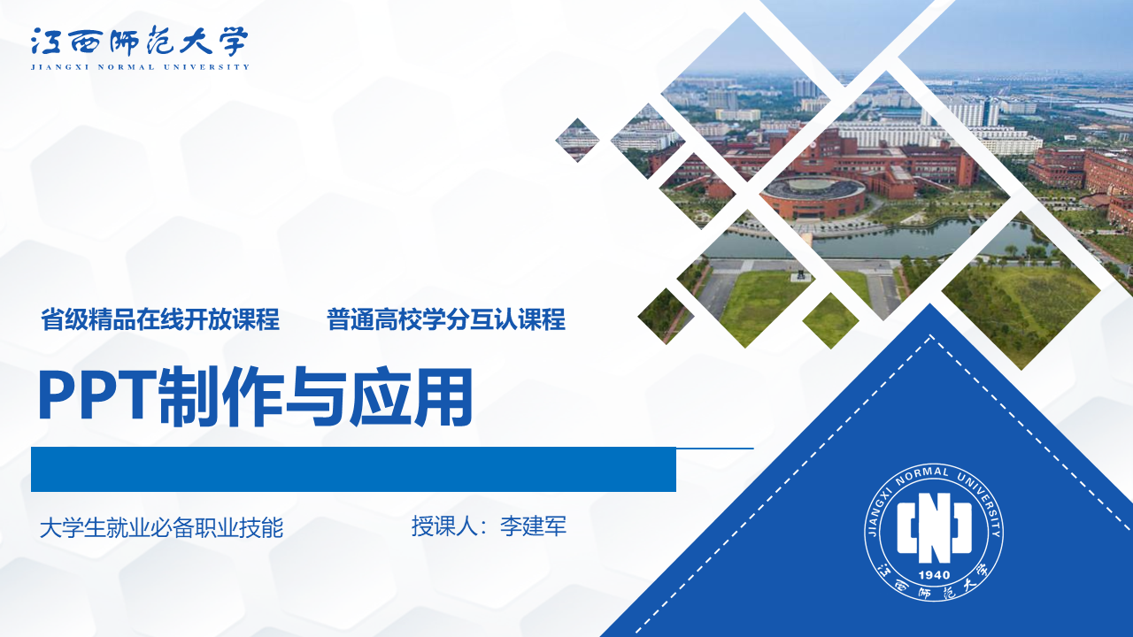 PPT制作与应用【省级精品课程】课程封面