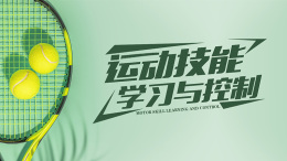 运动技能学习与控制课程封面