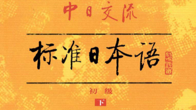 大学日语3课程封面