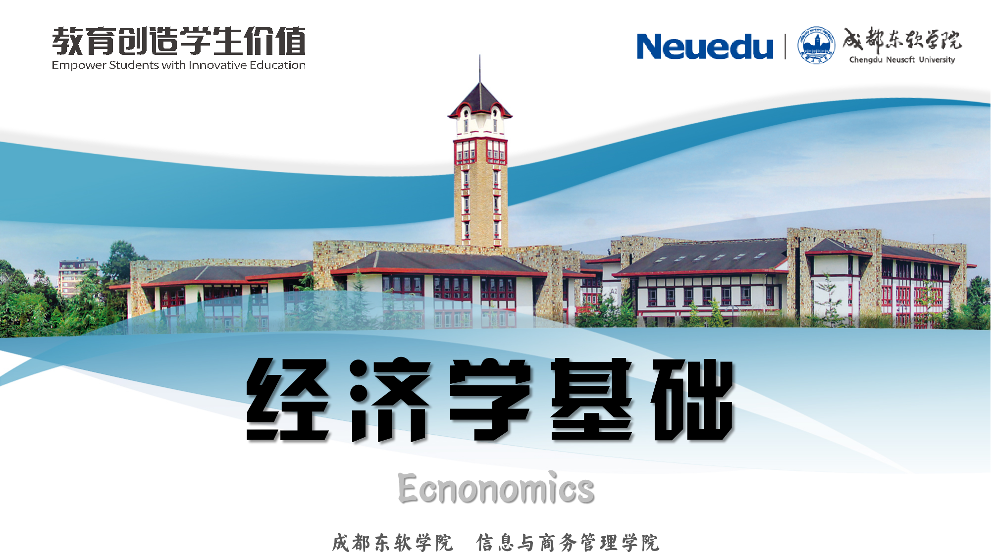 经济学基础课程封面