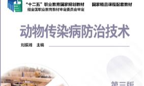 动物传染病课程封面