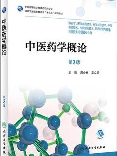 中医药学概论课程封面