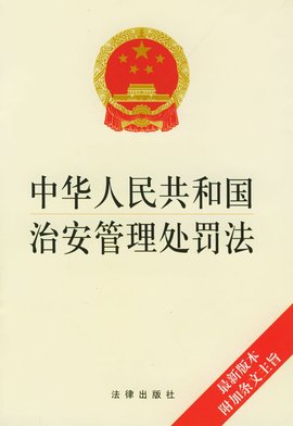 治安管理处罚法课程封面