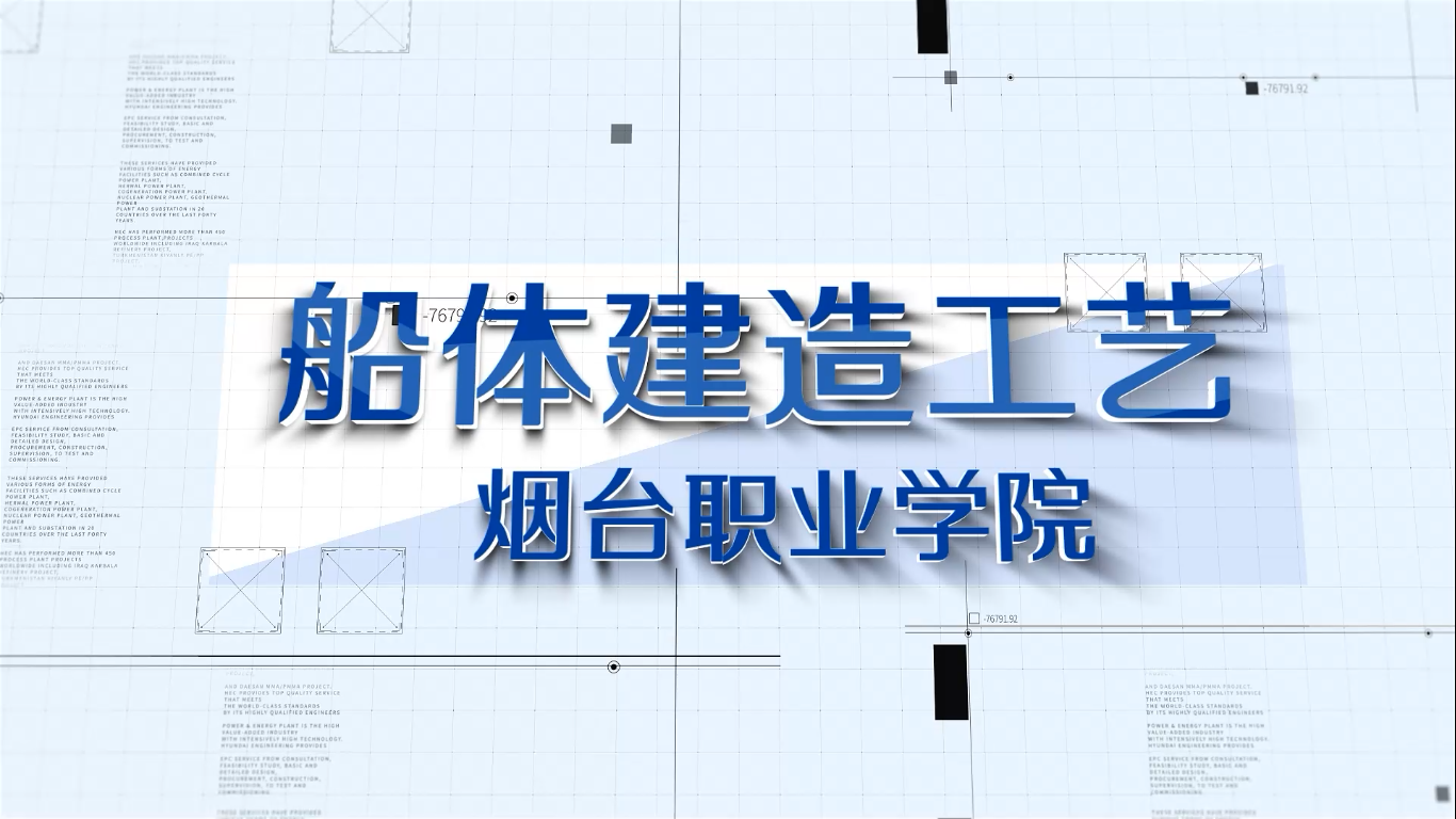 船体建造工艺课程封面