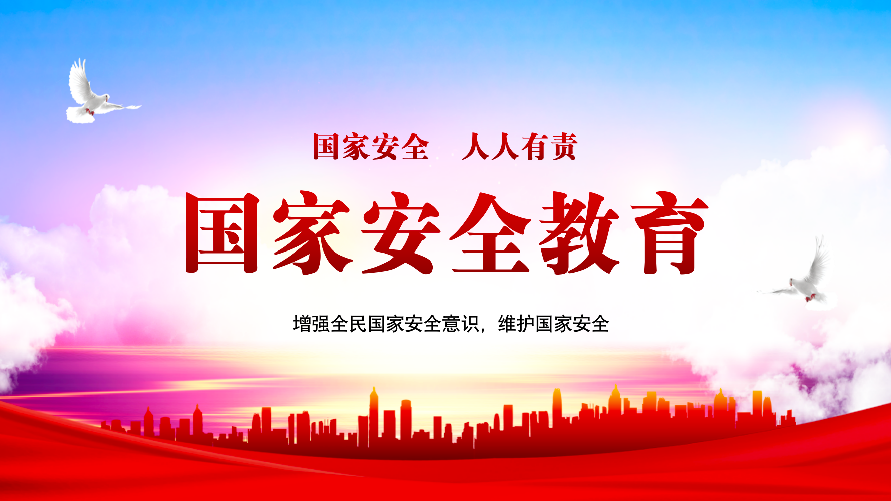 国家安全教育(2024年11-19周)课程封面