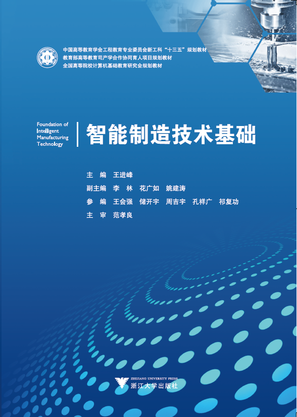 智能制造技术基础课程封面