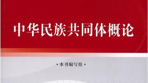 中华民族共同体概论课程封面