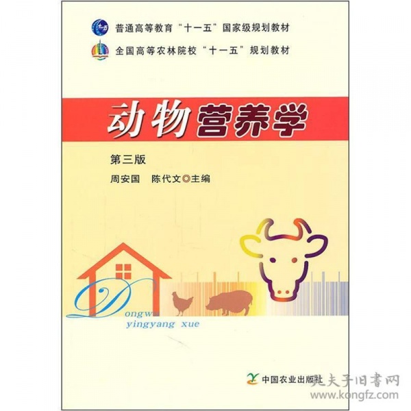 动物营养学课程封面