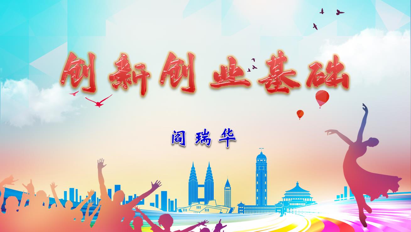 创新创业基础课程封面
