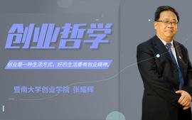 创业哲学-张耀辉课程封面