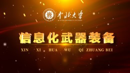 信息化武器装备课程封面