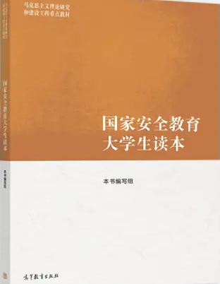 国家安全教育大学生读本课程封面