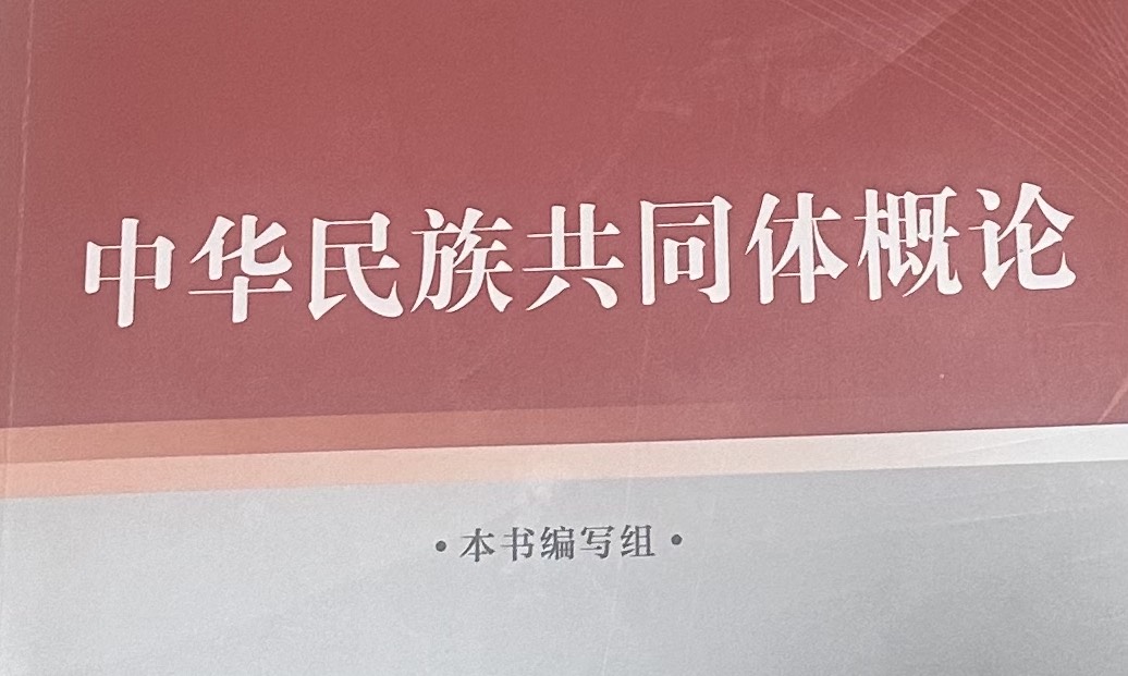 中华民族共同体概论课程封面