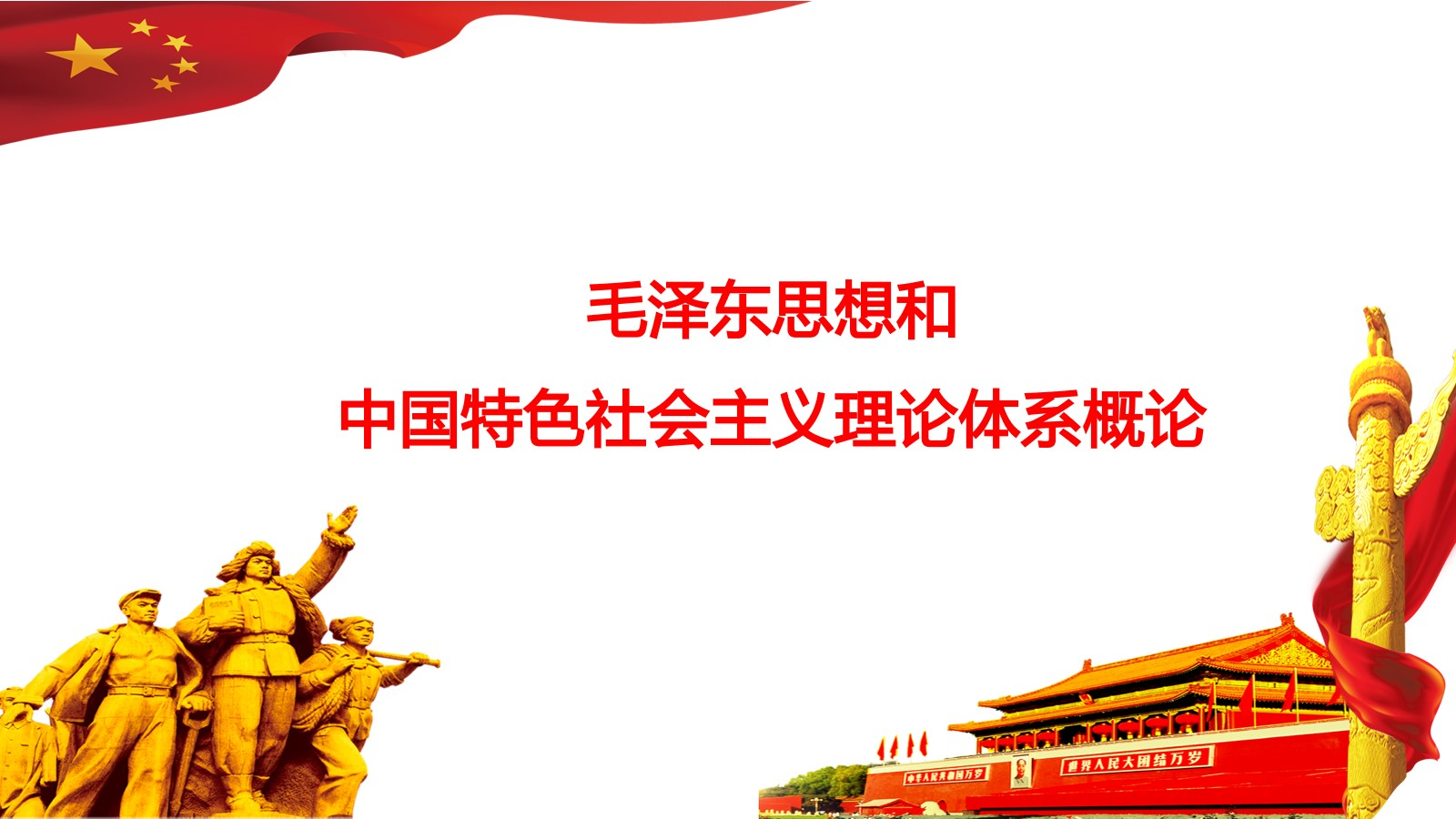 毛泽东思想和中国特色社会主义理论体系概论课程封面