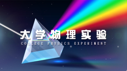 大学物理实验（山东联盟）课程封面