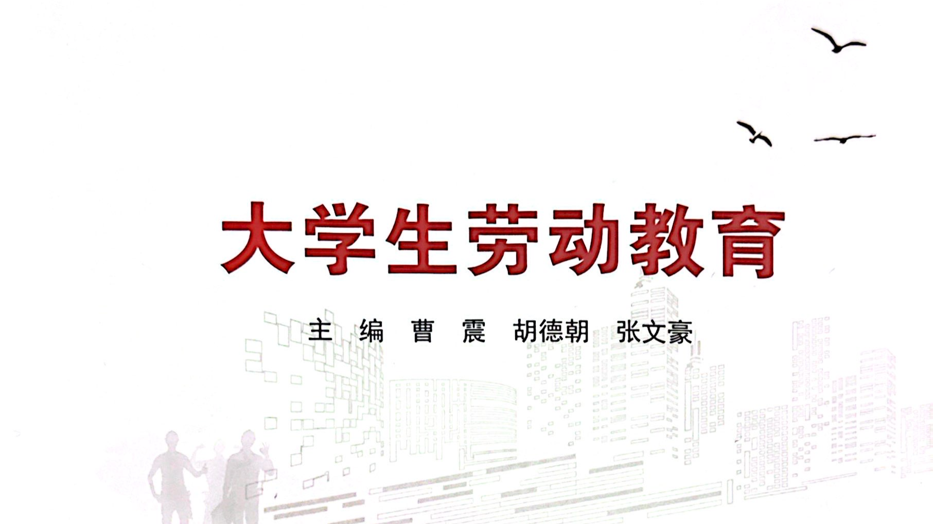 大学生劳动教育课程封面