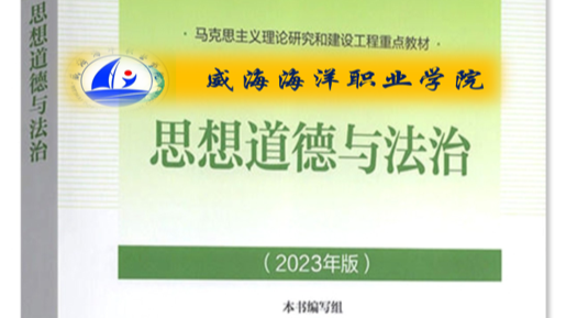 思想道德与法治课程封面