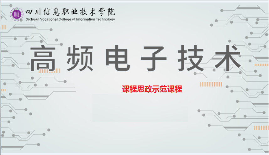 高频电子技术课程封面