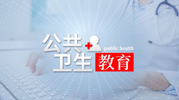 公共卫生教育课程封面