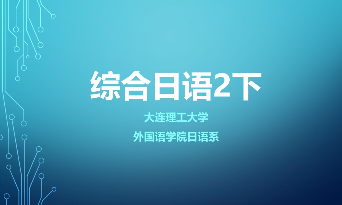 综合日语实训二课程封面
