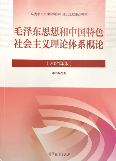 毛泽东思想和中国特色社会主义理论体系概论（2021版）课程封面