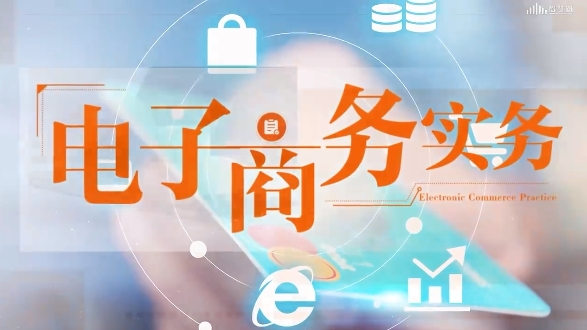 电子商务实务课程封面