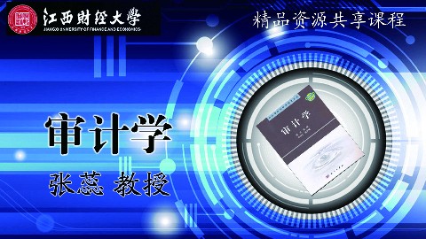 审计学课程封面