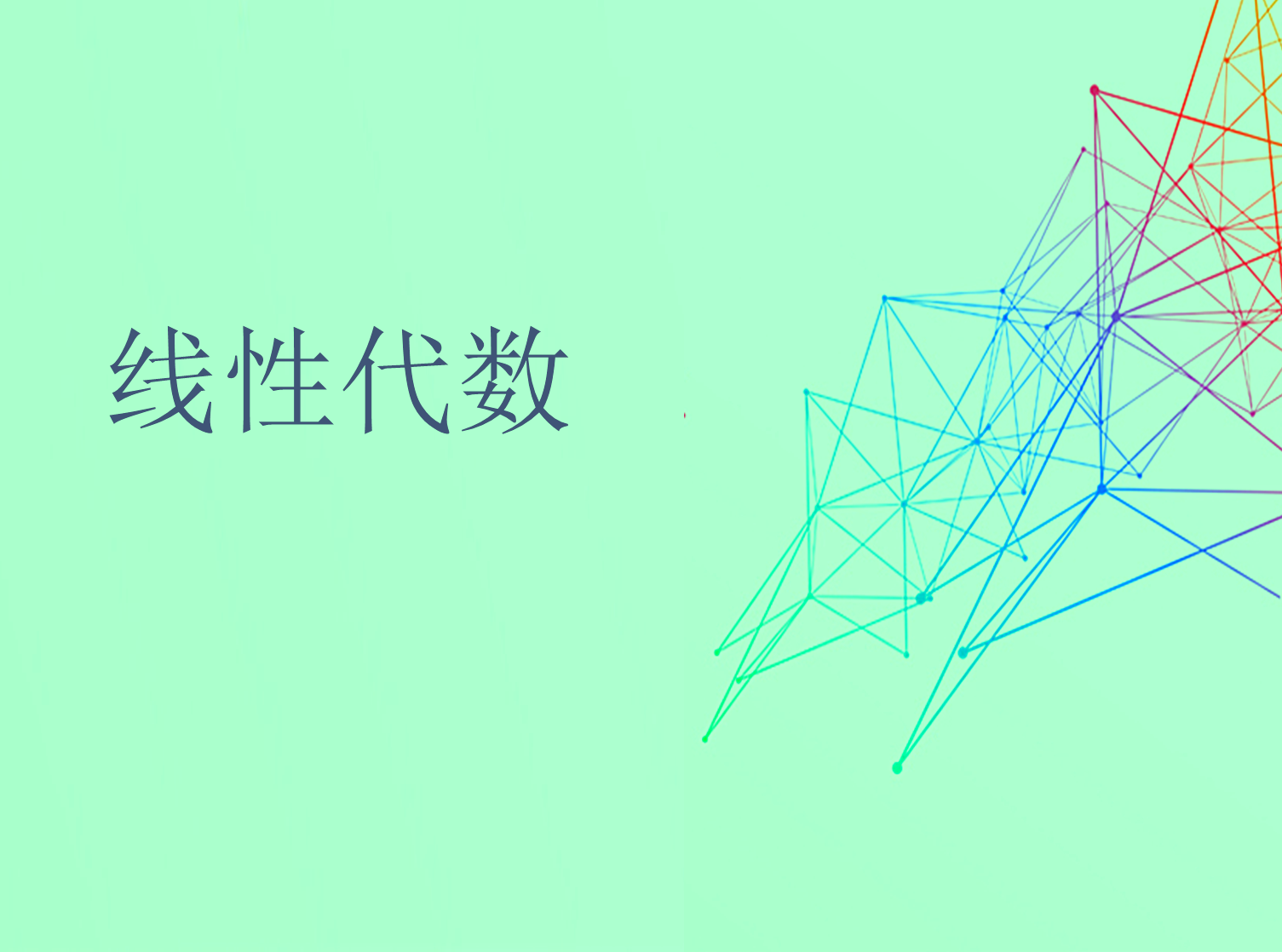 线性代数课程封面