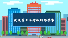 说说员工与老板的那些事（山东联盟）课程封面