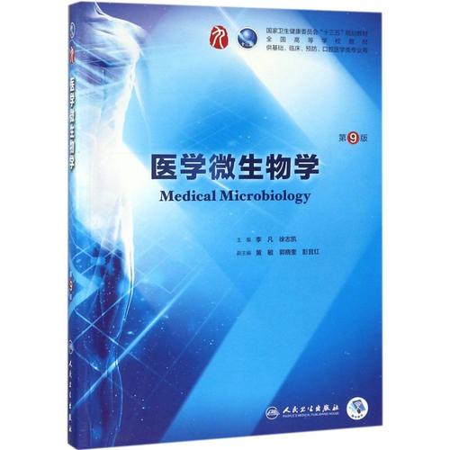 医学微生物学课程封面