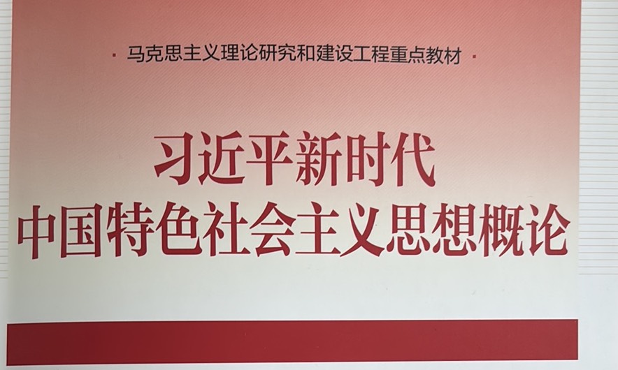 习近平新时代中国特色社会主义思想概论课程封面