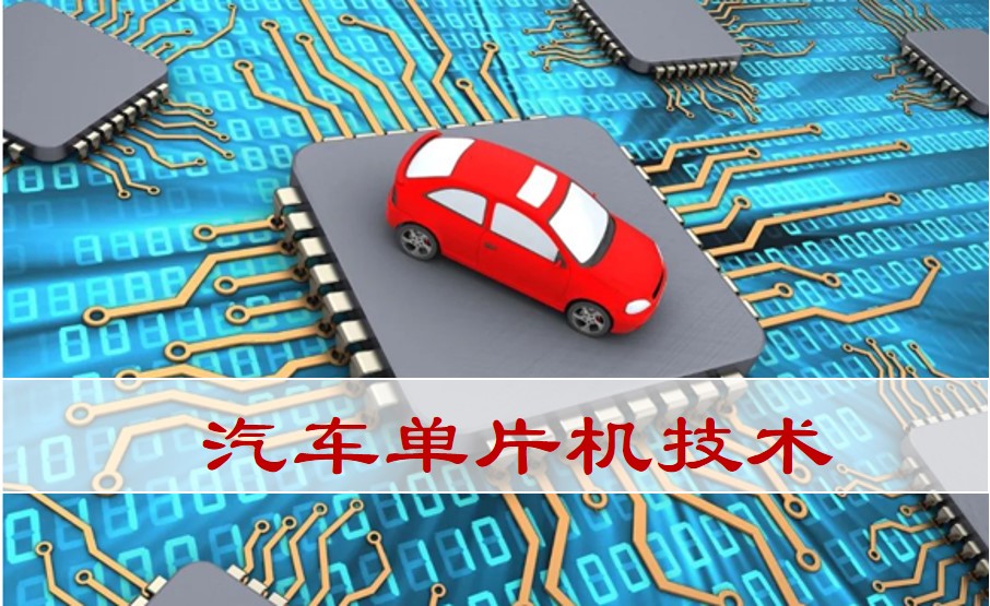 汽车单片机技术课程封面