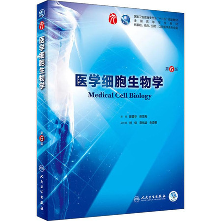 医学细胞生物学课程封面