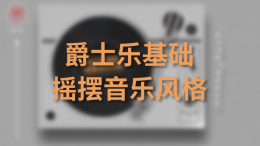 爵士乐基础-摇摆音乐风格课程封面