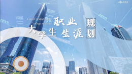 大学生职业生涯规划课程封面