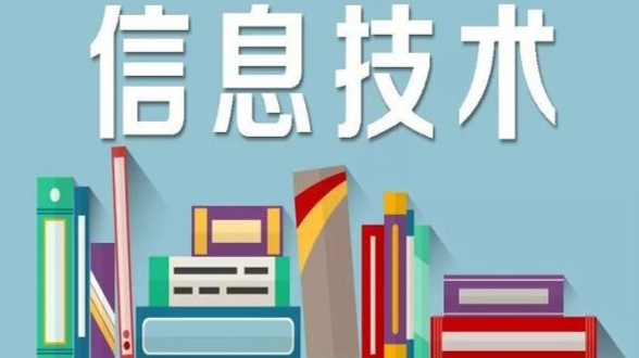 信息技术课程封面