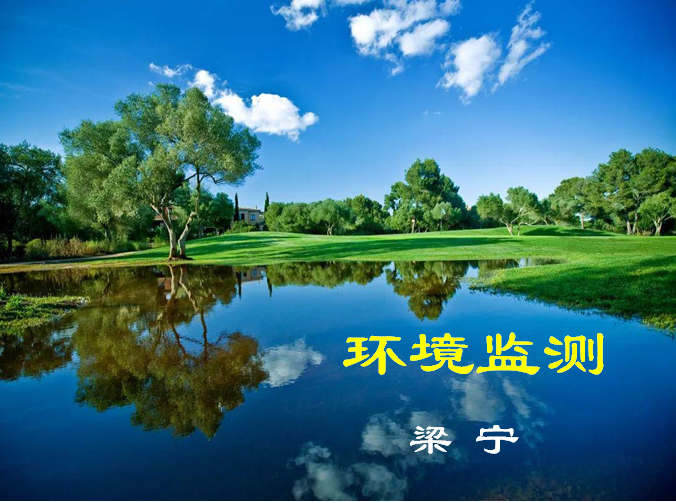 环境监测课程封面