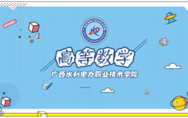 《高等数学》2025春季学期课程封面