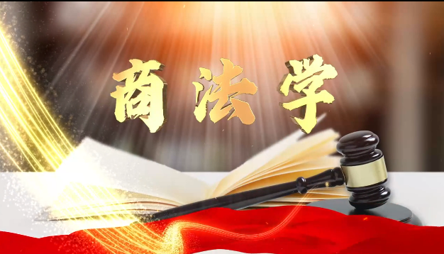 商法学课程封面