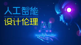 人工智能设计伦理课程封面