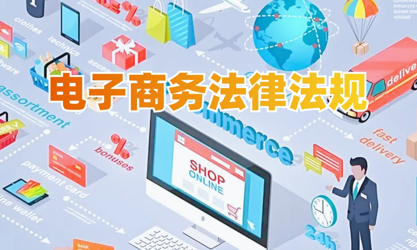 电子商务法律法规（第2期）课程封面