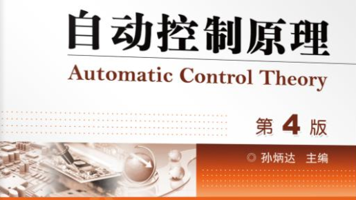 自动控制原理课程封面