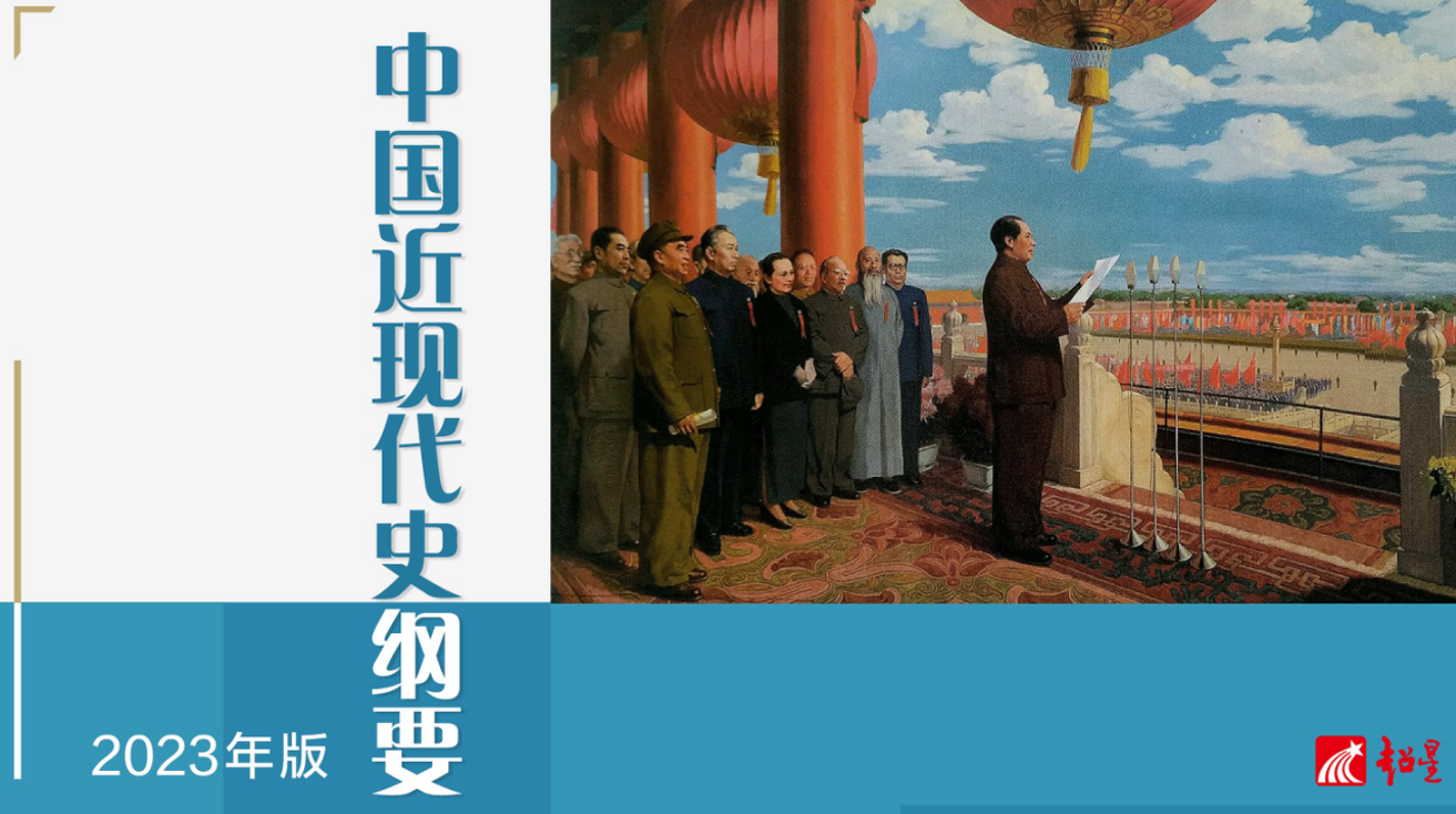 中国近现代史纲要课程封面
