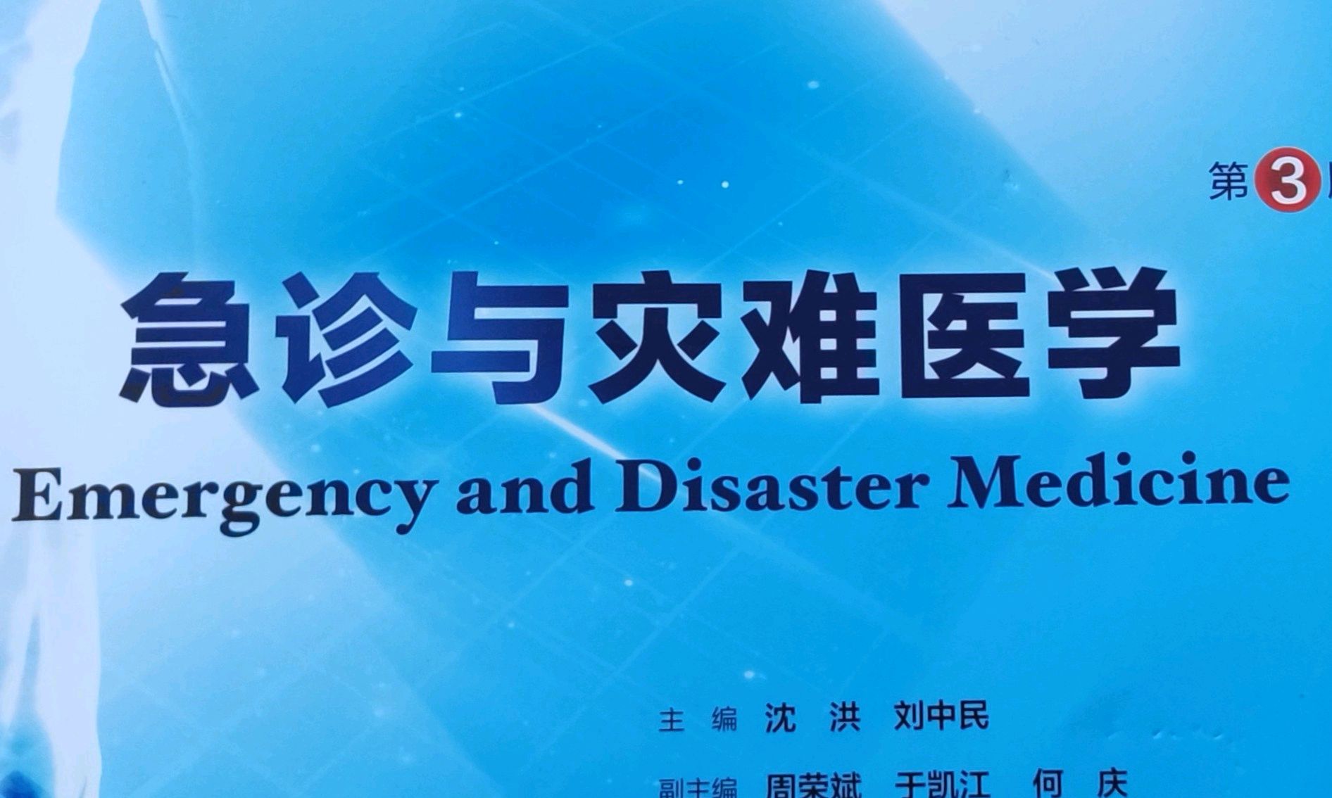 急诊与灾难医学（临床医学）课程封面
